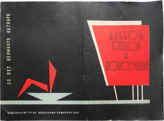 Альбом стендов и конструкций для оформления колхозов, совхозов, клубов, скверов, въездов, дорог / Составители А.И. Наниев, И.Н. Гоян. Кишинев, 1967.